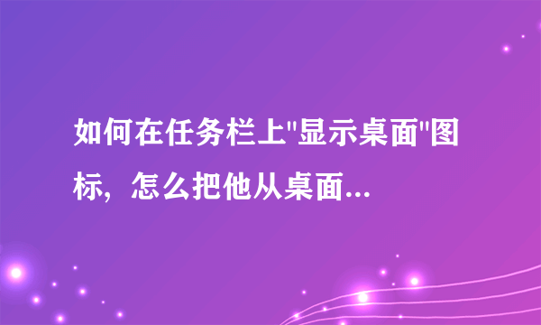 如何在任务栏上