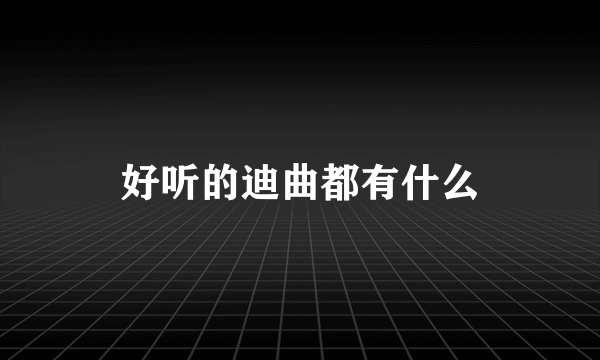 好听的迪曲都有什么