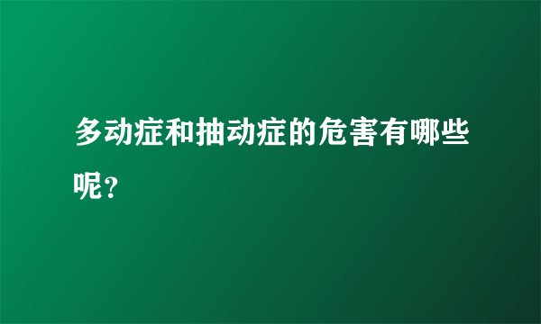 多动症和抽动症的危害有哪些呢？
