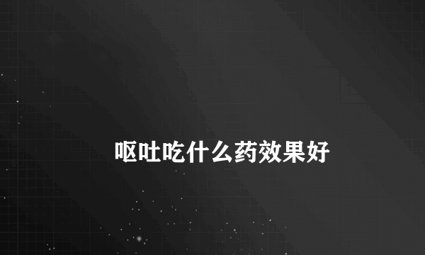 
        呕吐吃什么药效果好
    