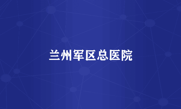 兰州军区总医院