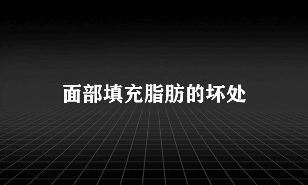 面部填充脂肪的坏处