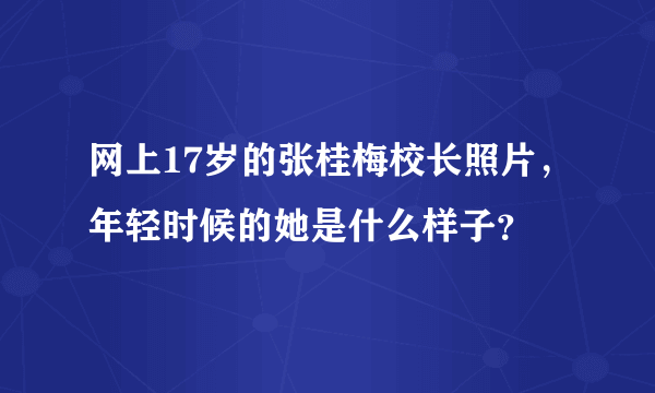 网上17岁的张桂梅校长照片，年轻时候的她是什么样子？