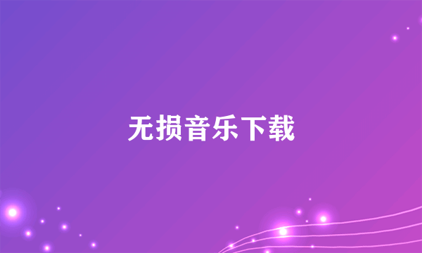 无损音乐下载
