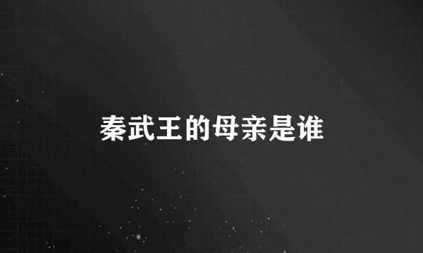 秦武王的母亲是谁