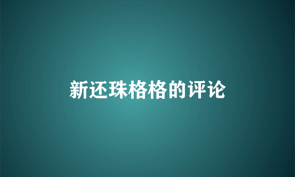 新还珠格格的评论