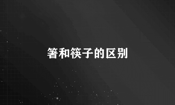 箸和筷子的区别