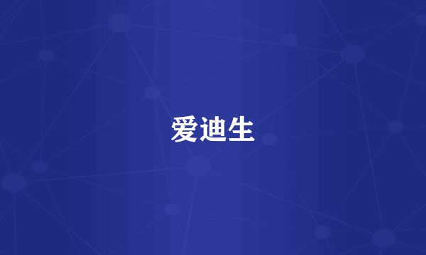 爱迪生