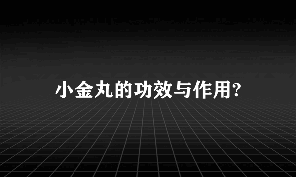 小金丸的功效与作用?