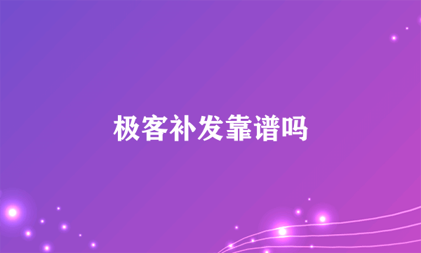 极客补发靠谱吗