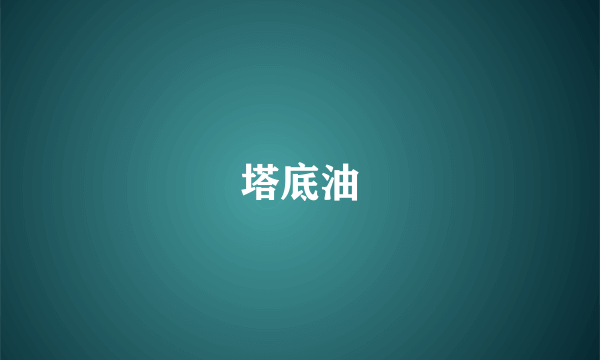 塔底油