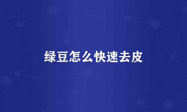 绿豆怎么快速去皮