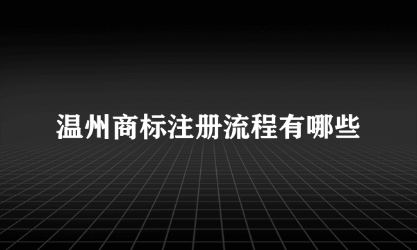 温州商标注册流程有哪些