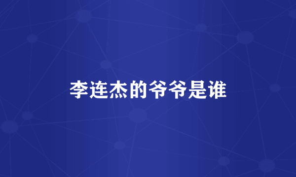 李连杰的爷爷是谁