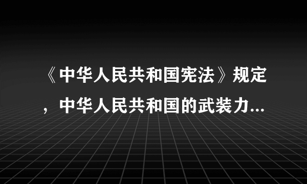 《中华人民共和国宪法》规定，中华人民共和国的武装力量属于（）。