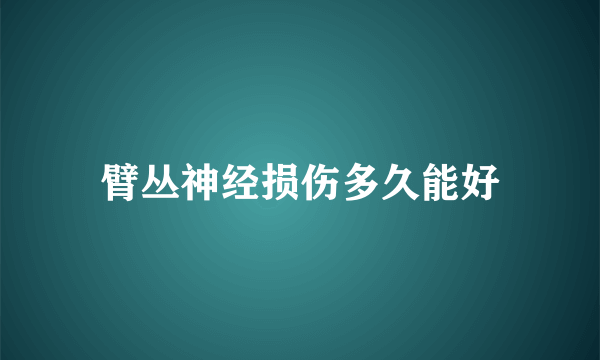 臂丛神经损伤多久能好