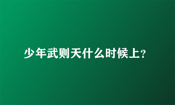 少年武则天什么时候上？
