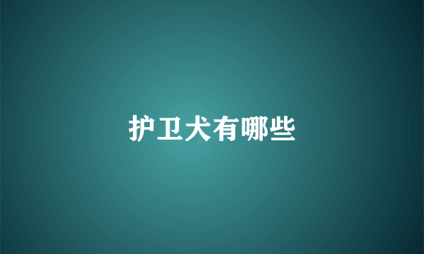 护卫犬有哪些