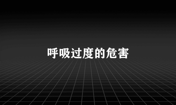 呼吸过度的危害