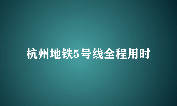 杭州地铁5号线全程用时