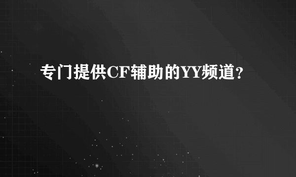 专门提供CF辅助的YY频道？