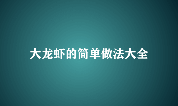 大龙虾的简单做法大全