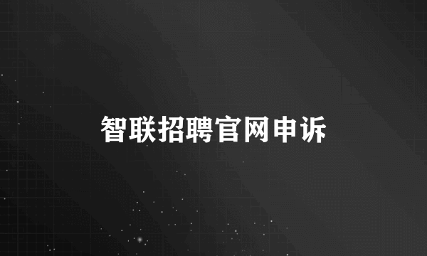 智联招聘官网申诉
