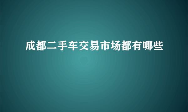 成都二手车交易市场都有哪些