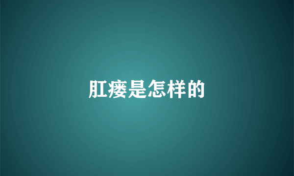 肛瘘是怎样的