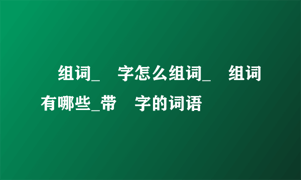 喆组词_喆字怎么组词_喆组词有哪些_带喆字的词语