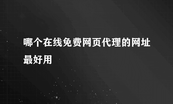 哪个在线免费网页代理的网址最好用