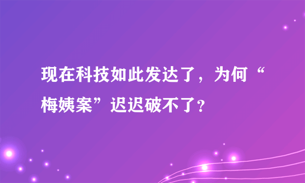 现在科技如此发达了，为何“梅姨案”迟迟破不了？
