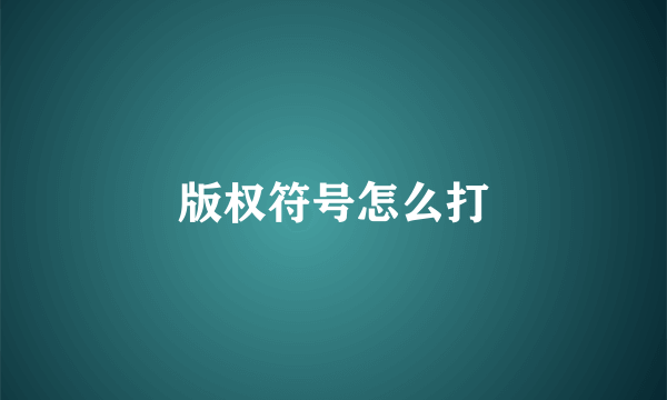 版权符号怎么打