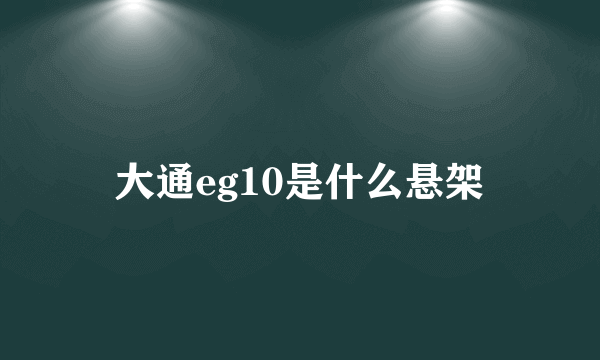 大通eg10是什么悬架