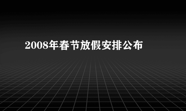 2008年春节放假安排公布