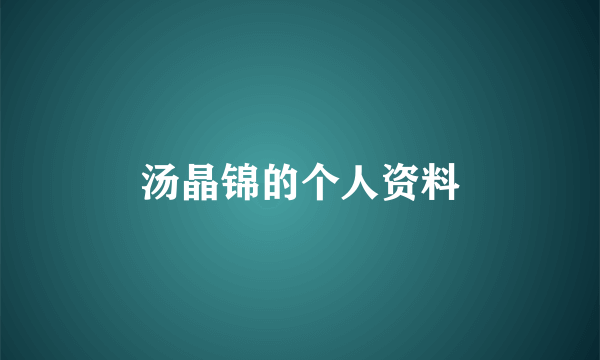汤晶锦的个人资料