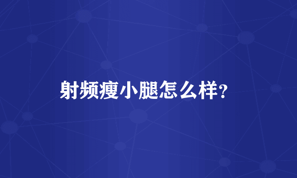 射频瘦小腿怎么样？