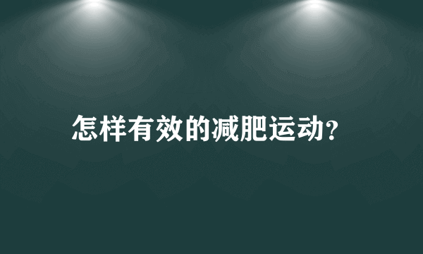 怎样有效的减肥运动？