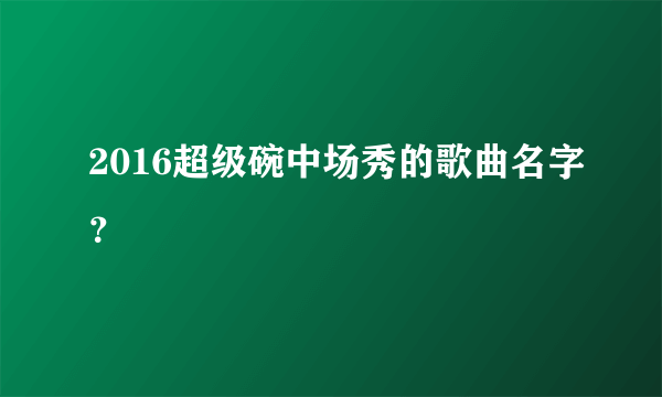 2016超级碗中场秀的歌曲名字？