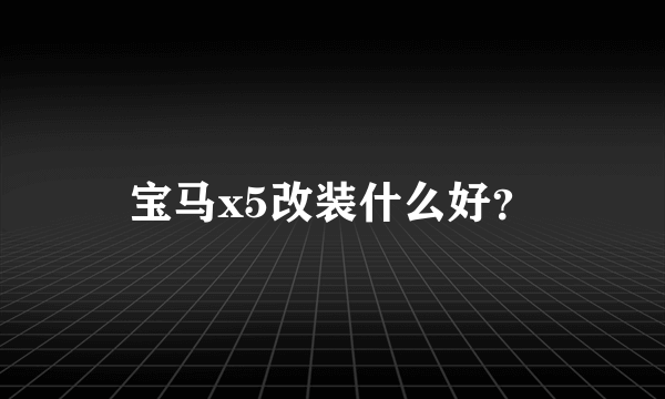 宝马x5改装什么好？