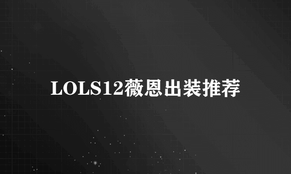 LOLS12薇恩出装推荐