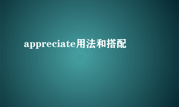 appreciate用法和搭配