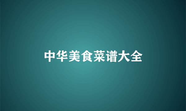 中华美食菜谱大全