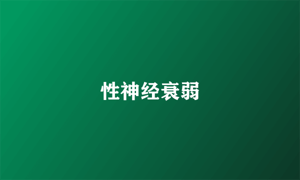性神经衰弱