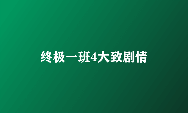 终极一班4大致剧情