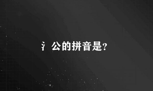 氵公的拼音是？