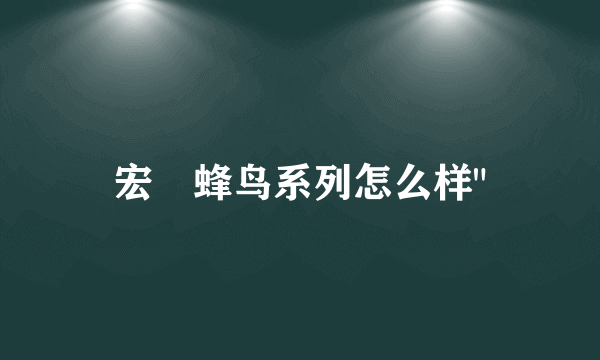 宏碁蜂鸟系列怎么样