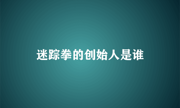 迷踪拳的创始人是谁