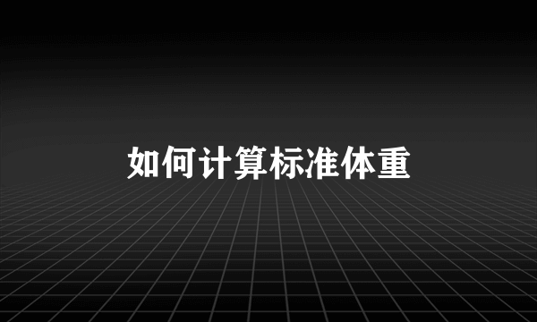 如何计算标准体重