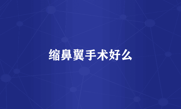 缩鼻翼手术好么